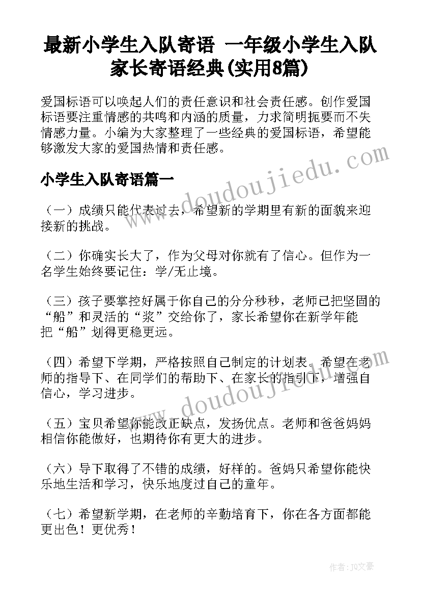 最新小学生入队寄语 一年级小学生入队家长寄语经典(实用8篇)