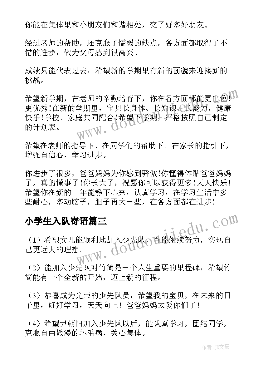 最新小学生入队寄语 一年级小学生入队家长寄语经典(实用8篇)