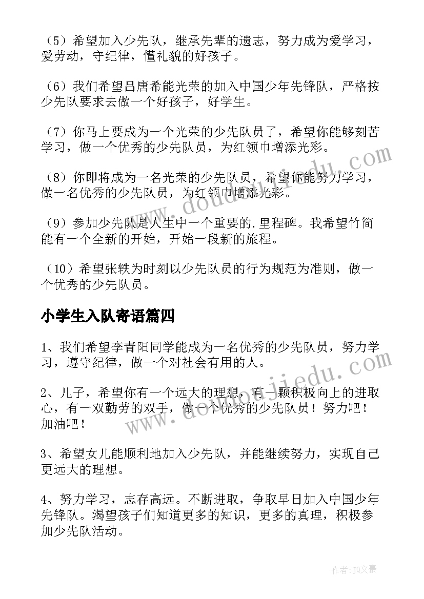 最新小学生入队寄语 一年级小学生入队家长寄语经典(实用8篇)