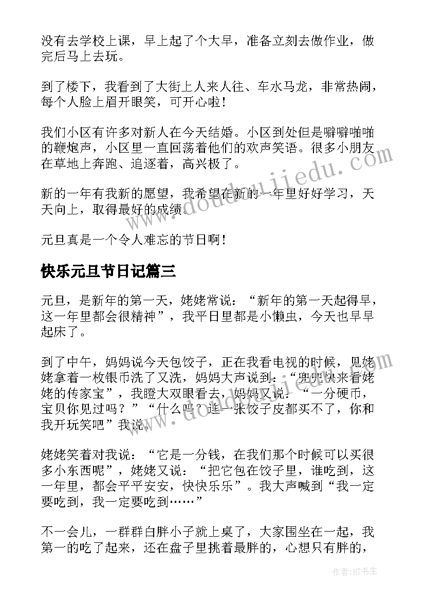 最新快乐元旦节日记(通用8篇)