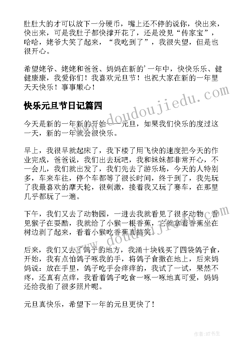 最新快乐元旦节日记(通用8篇)