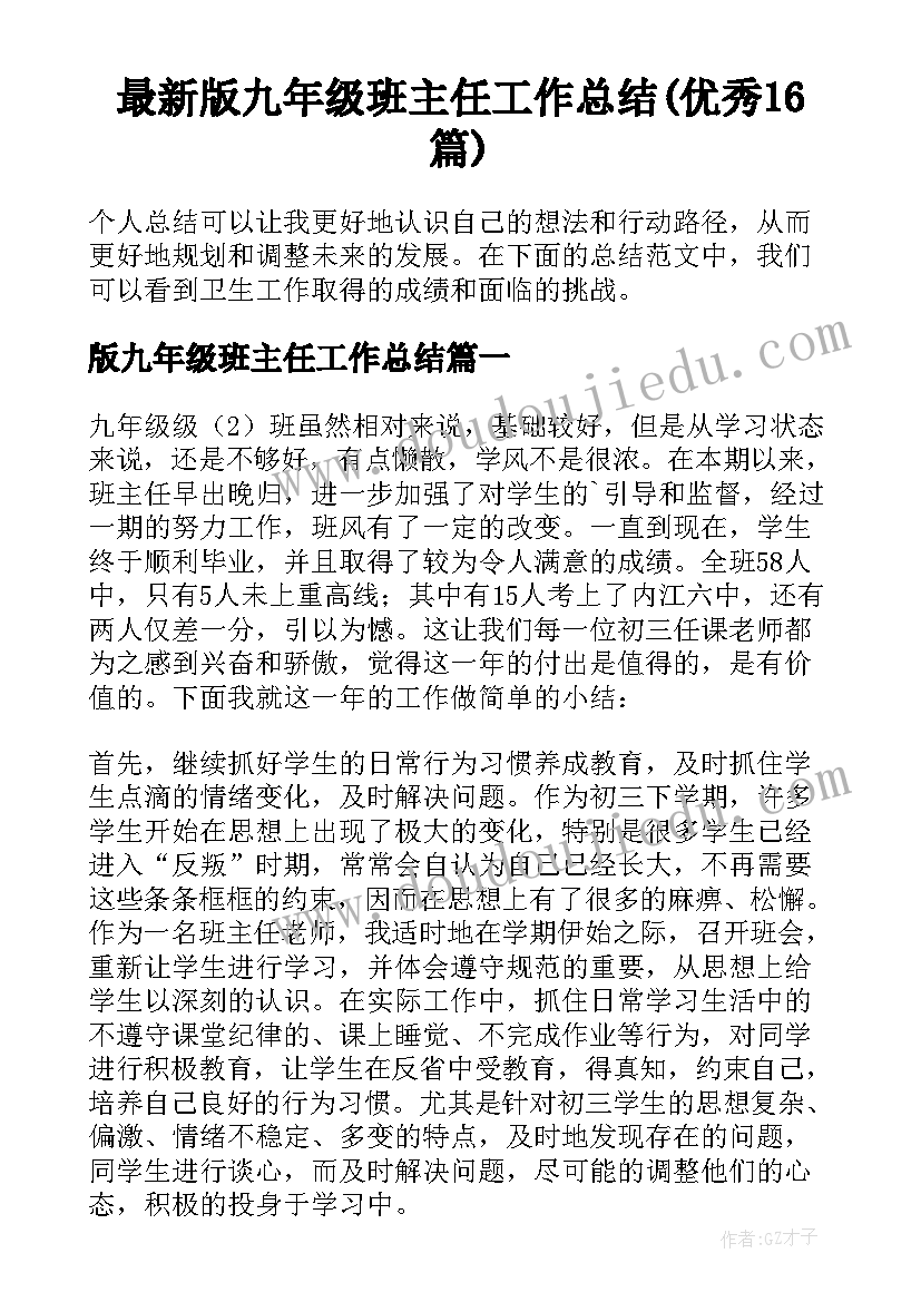 最新版九年级班主任工作总结(优秀16篇)