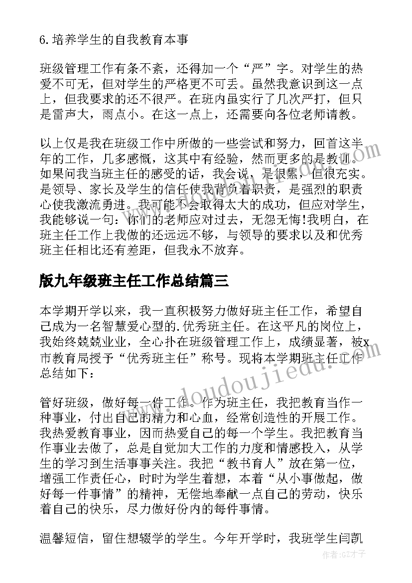 最新版九年级班主任工作总结(优秀16篇)