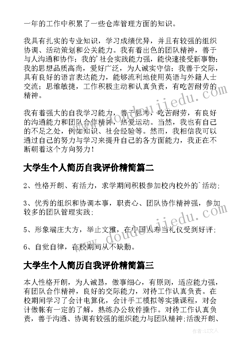 最新大学生个人简历自我评价精简 大学生个人简历自我评价(优质9篇)