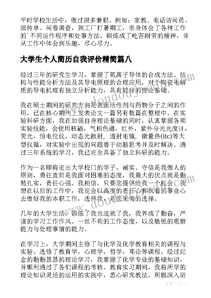 最新大学生个人简历自我评价精简 大学生个人简历自我评价(优质9篇)