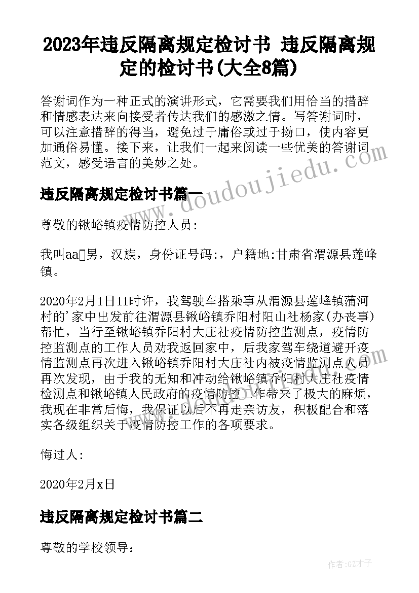 2023年违反隔离规定检讨书 违反隔离规定的检讨书(大全8篇)