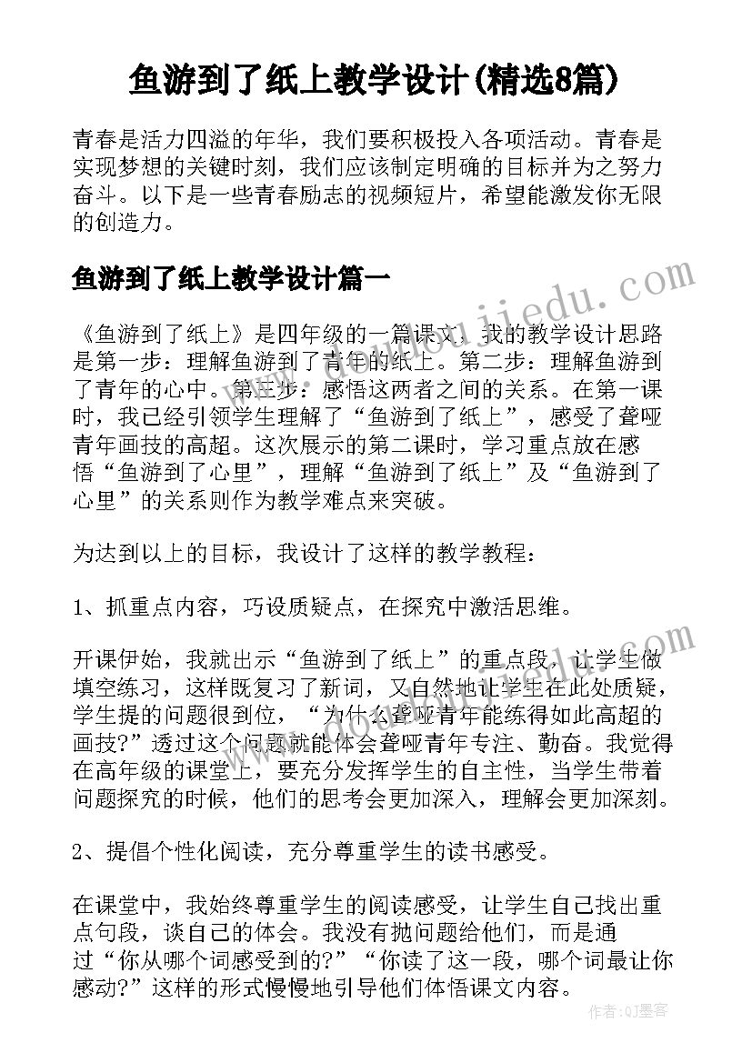 鱼游到了纸上教学设计(精选8篇)