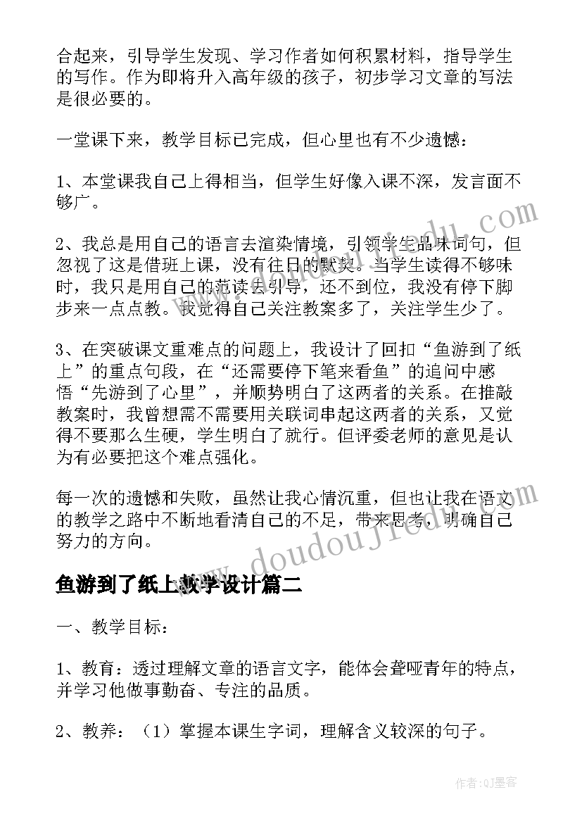 鱼游到了纸上教学设计(精选8篇)