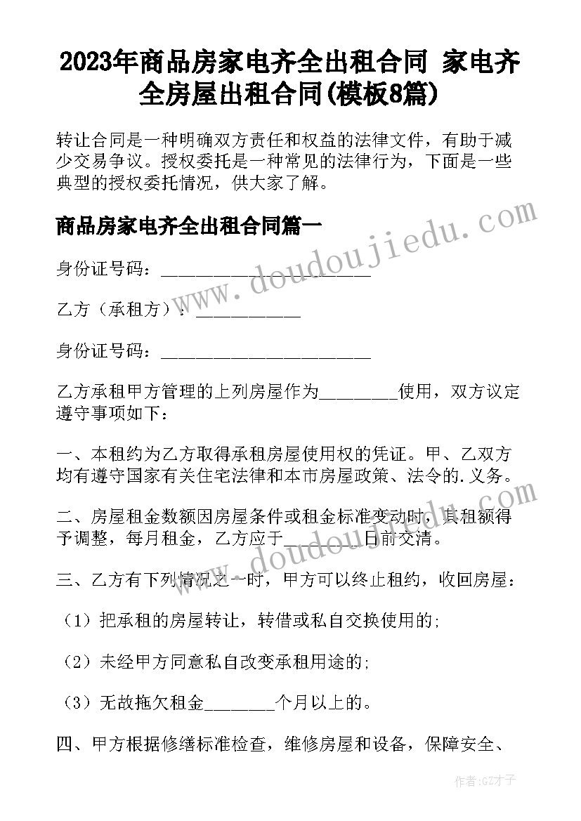 2023年商品房家电齐全出租合同 家电齐全房屋出租合同(模板8篇)