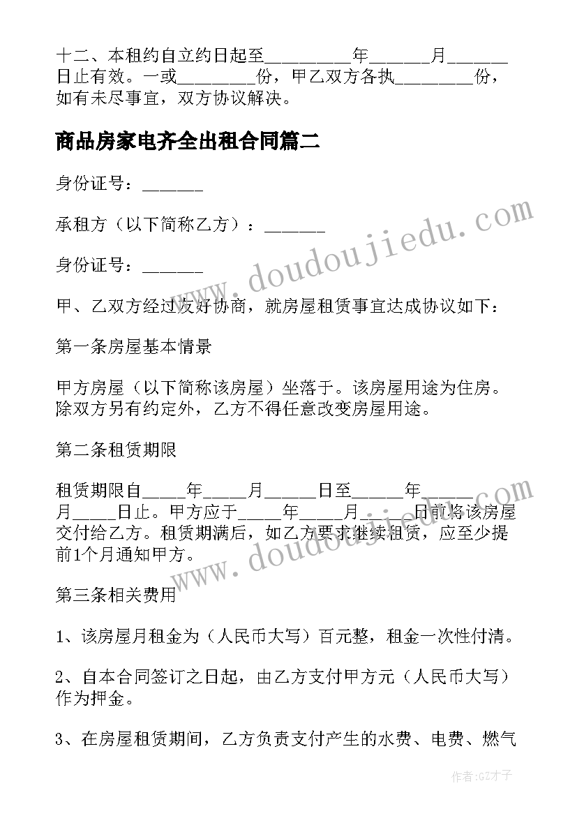 2023年商品房家电齐全出租合同 家电齐全房屋出租合同(模板8篇)