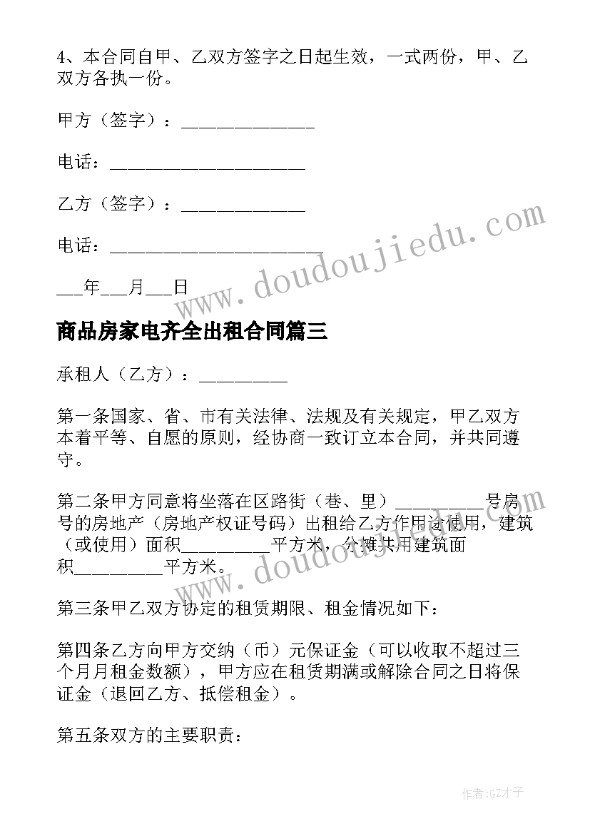 2023年商品房家电齐全出租合同 家电齐全房屋出租合同(模板8篇)