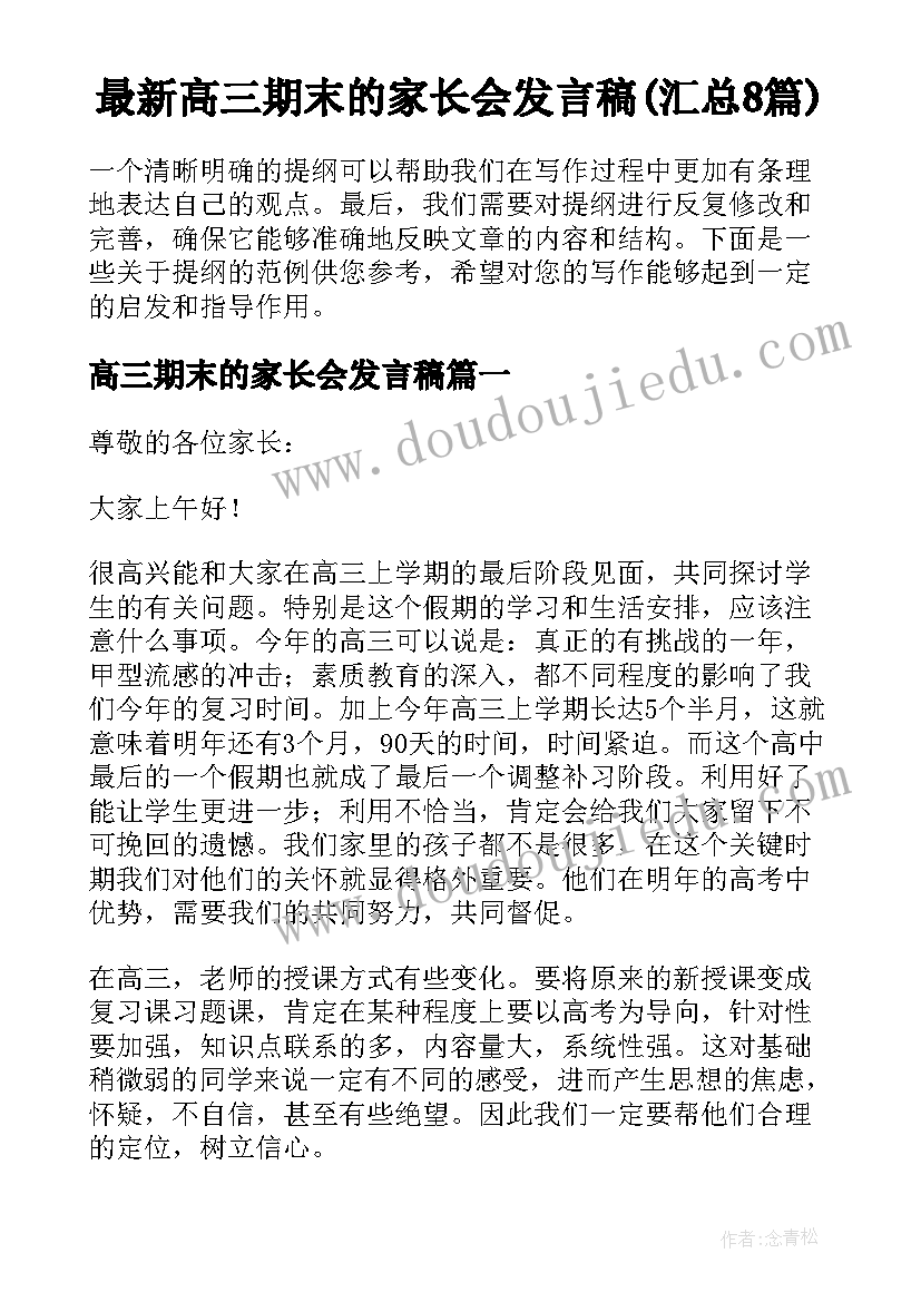 最新高三期末的家长会发言稿(汇总8篇)