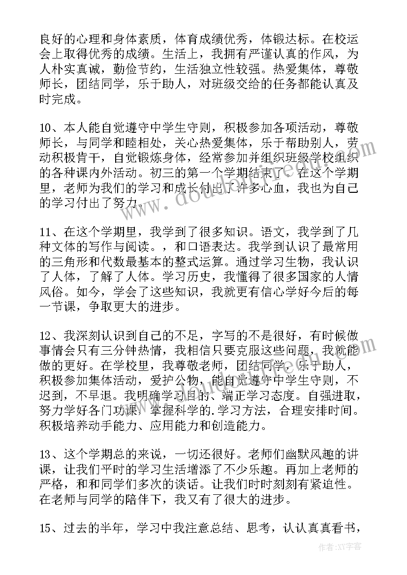 最新初三学生自我评价汇编(模板15篇)