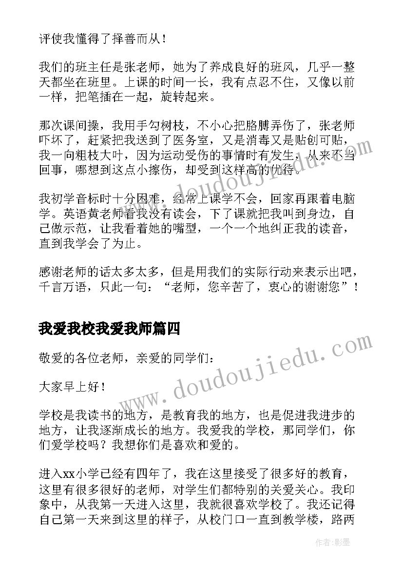 最新我爱我校我爱我师 我爱我校我爱我师演讲稿(优质8篇)