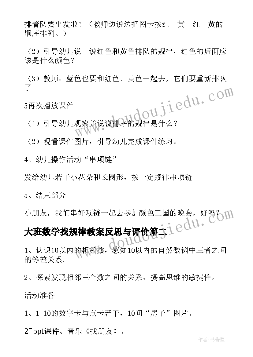 最新大班数学找规律教案反思与评价 幼儿园大班数学找规律教案(优秀8篇)