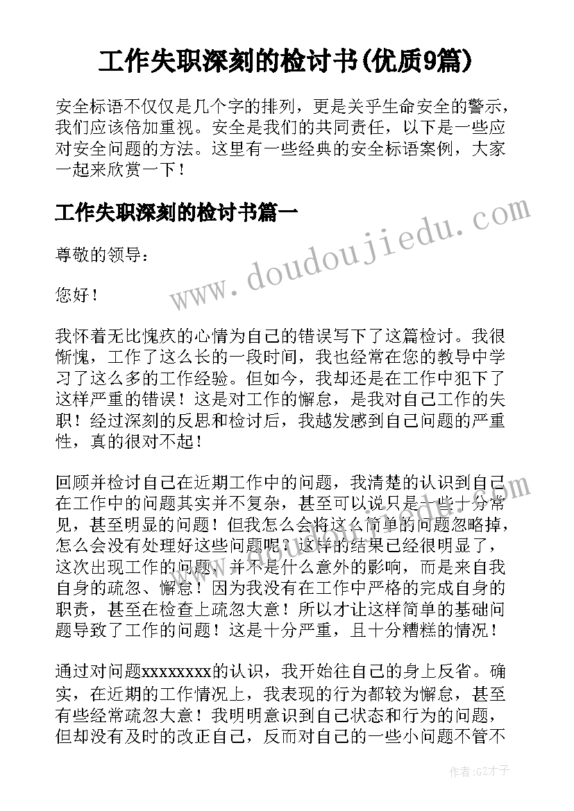 工作失职深刻的检讨书(优质9篇)