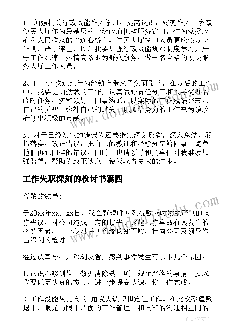 工作失职深刻的检讨书(优质9篇)