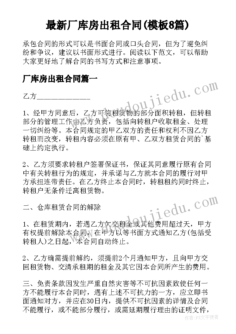 最新厂库房出租合同(模板8篇)