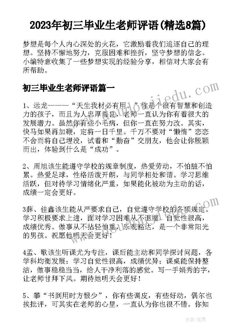 2023年初三毕业生老师评语(精选8篇)