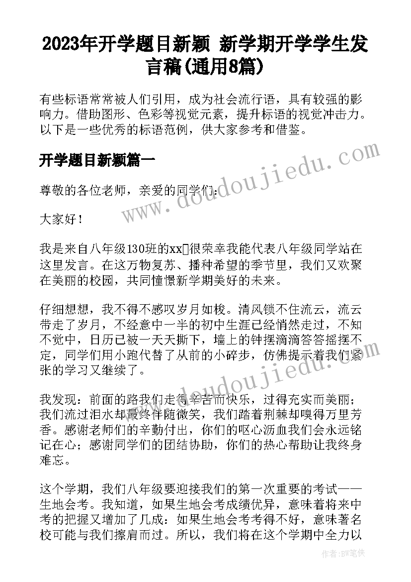 2023年开学题目新颖 新学期开学学生发言稿(通用8篇)