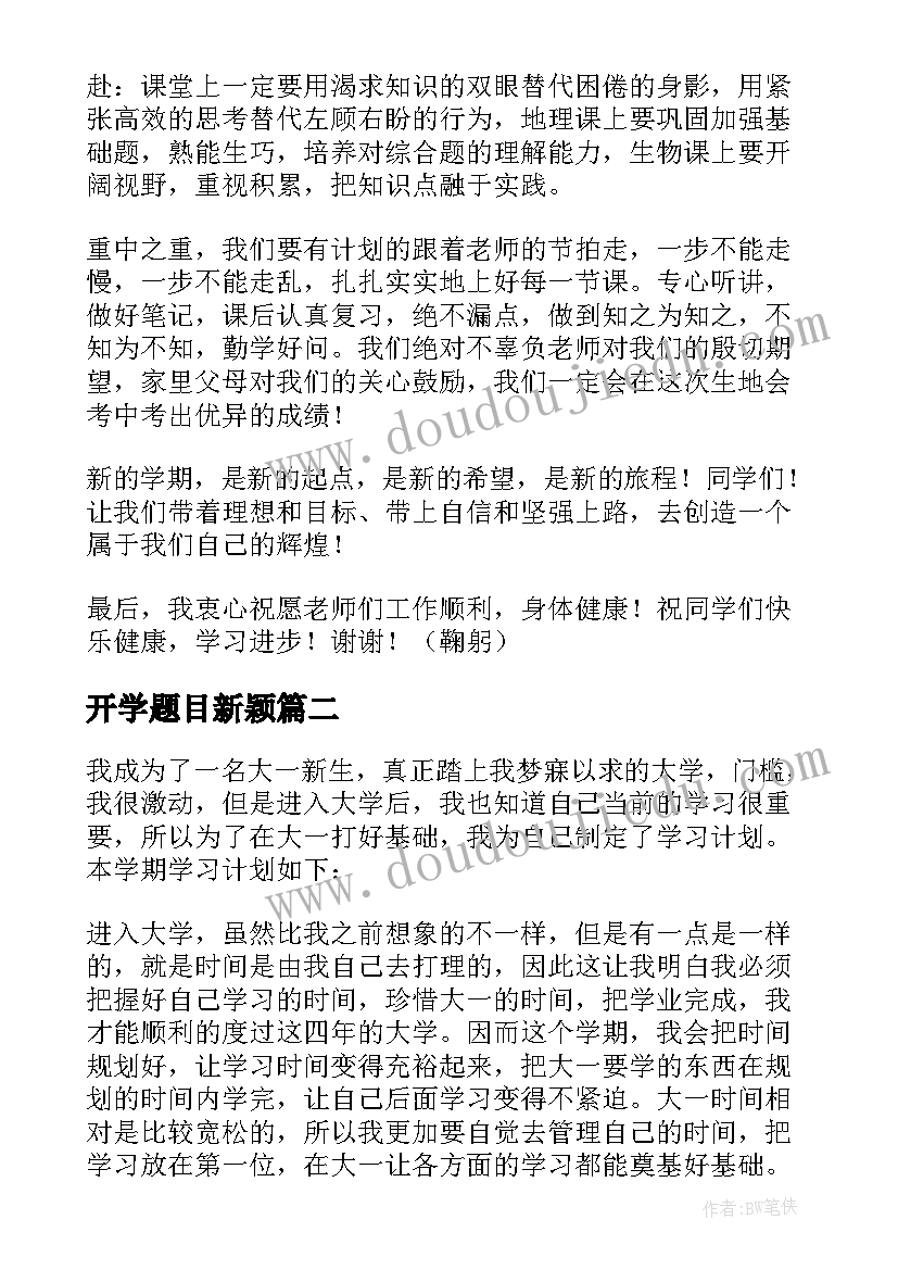 2023年开学题目新颖 新学期开学学生发言稿(通用8篇)