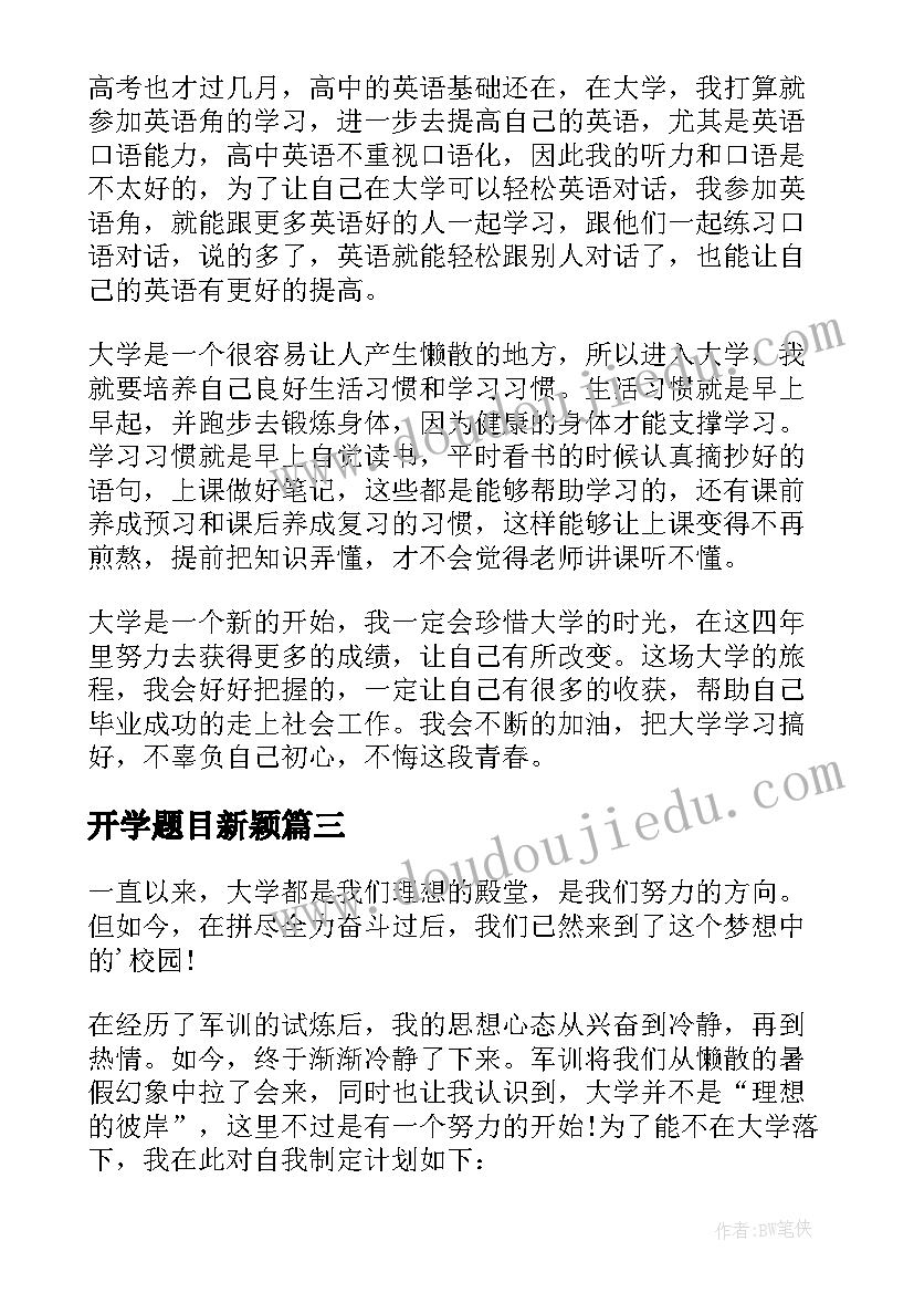 2023年开学题目新颖 新学期开学学生发言稿(通用8篇)