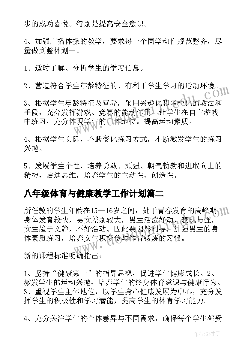 2023年八年级体育与健康教学工作计划(优秀5篇)