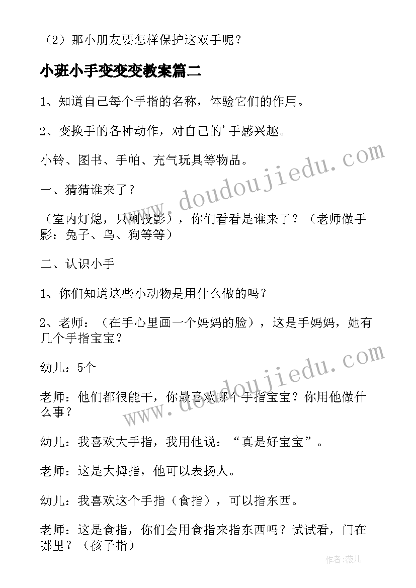 2023年小班小手变变变教案 小班语言小手教案(汇总8篇)