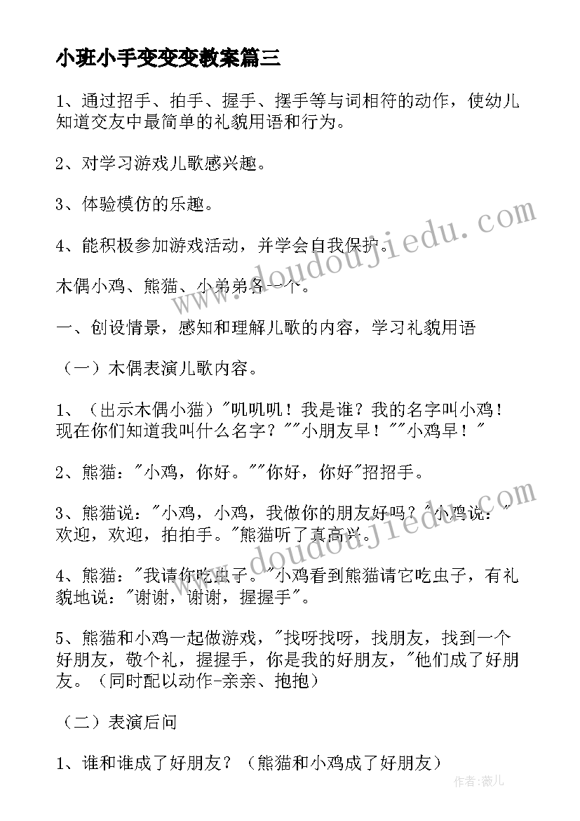 2023年小班小手变变变教案 小班语言小手教案(汇总8篇)