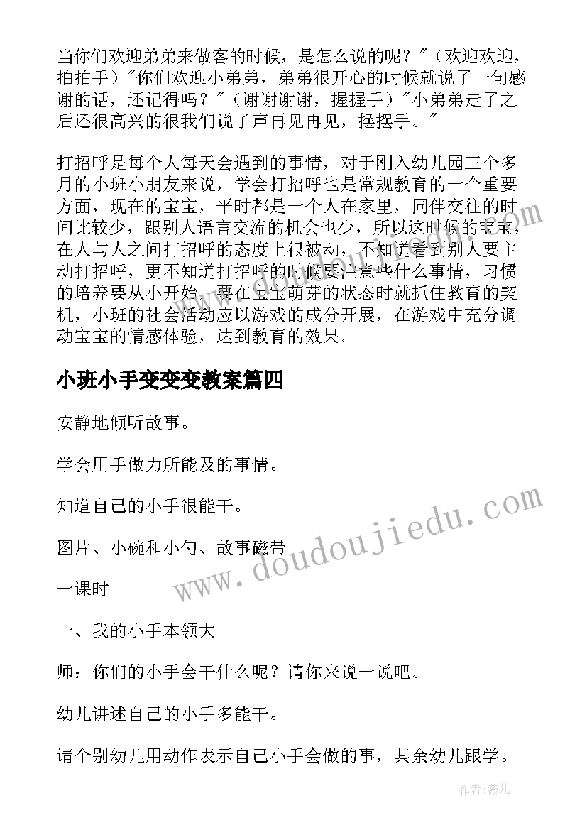 2023年小班小手变变变教案 小班语言小手教案(汇总8篇)