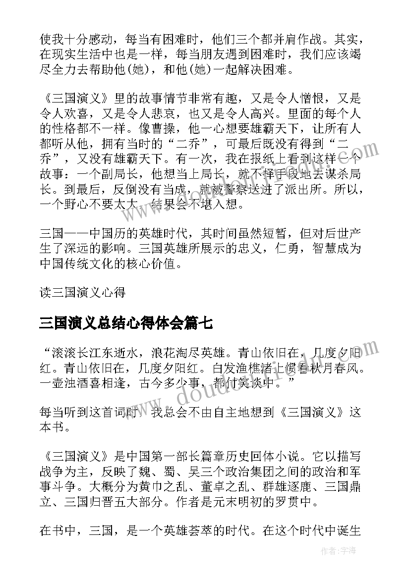 最新三国演义总结心得体会(汇总8篇)