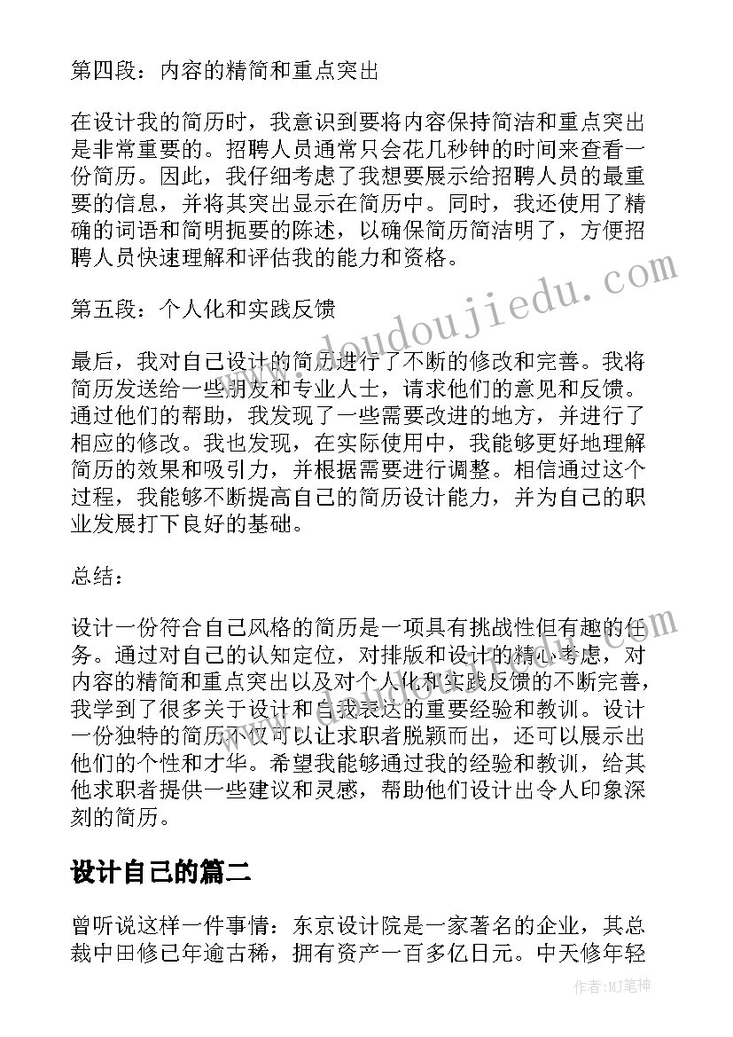 最新设计自己的 自己设计简历心得体会(通用11篇)