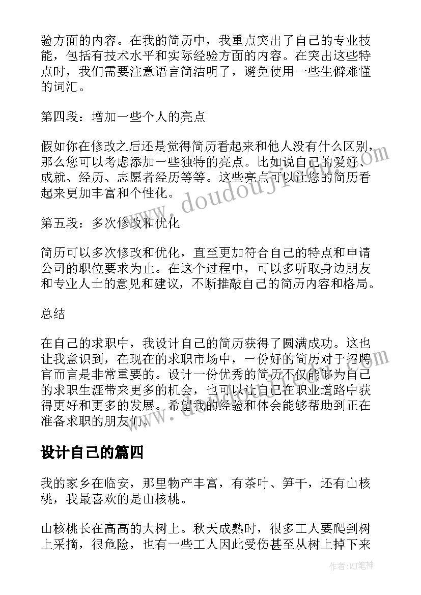 最新设计自己的 自己设计简历心得体会(通用11篇)