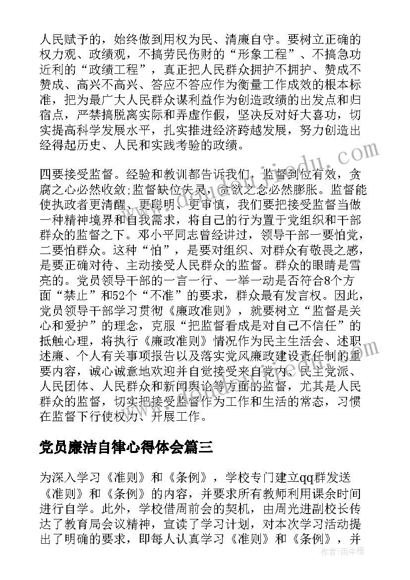 2023年党员廉洁自律心得体会(汇总8篇)