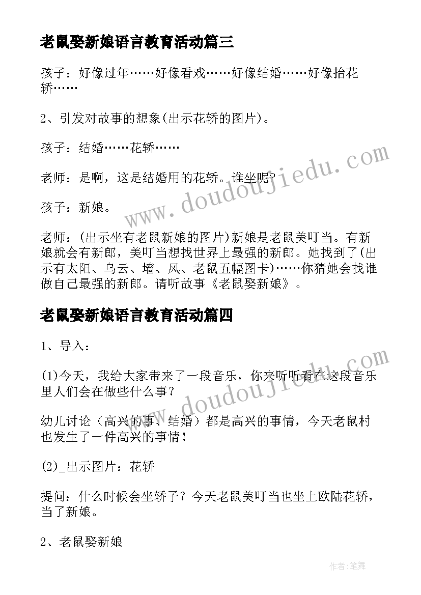 2023年老鼠娶新娘语言教育活动 幼儿园大班语言教案老鼠娶新娘(汇总8篇)