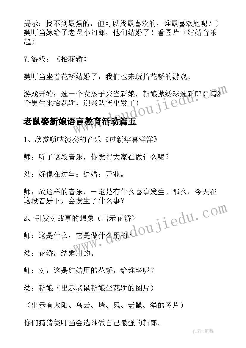 2023年老鼠娶新娘语言教育活动 幼儿园大班语言教案老鼠娶新娘(汇总8篇)