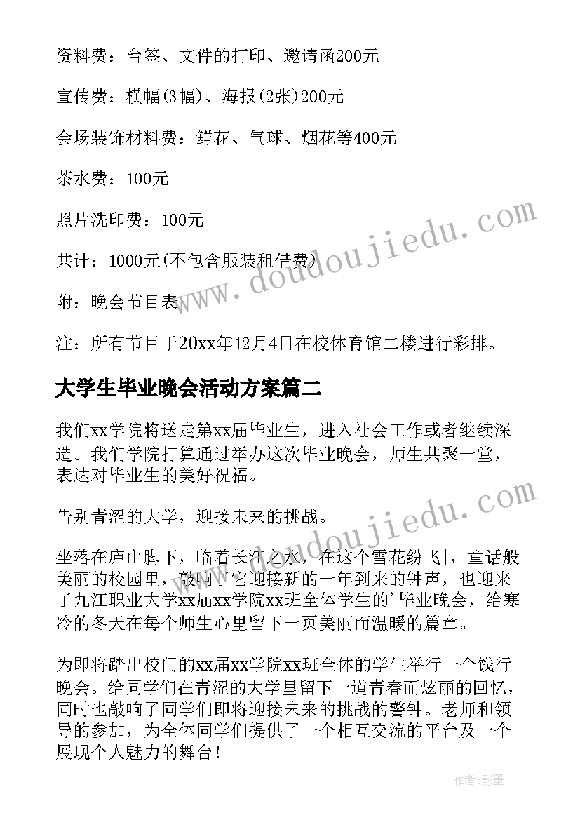 2023年大学生毕业晚会活动方案(汇总15篇)