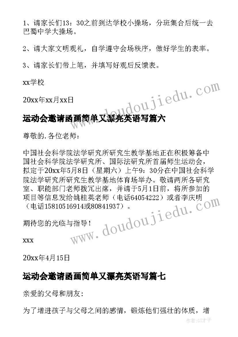 2023年运动会邀请函画简单又漂亮英语写(通用9篇)