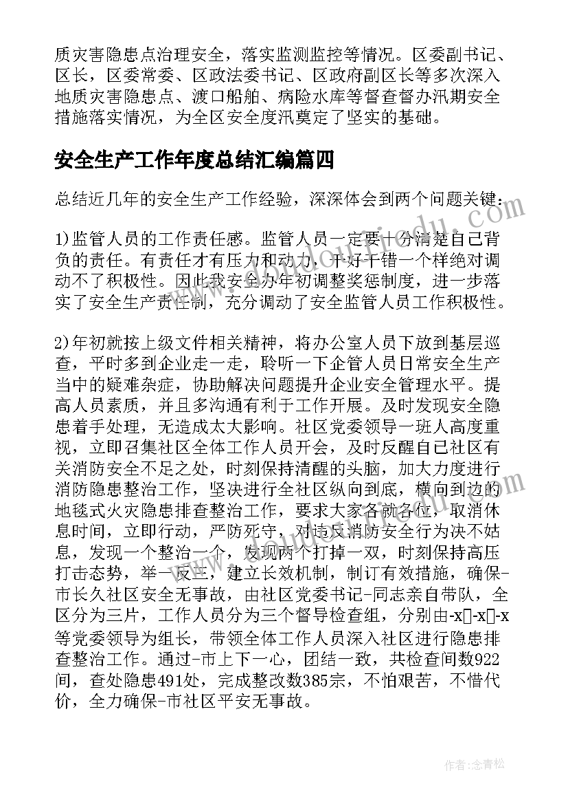 2023年安全生产工作年度总结汇编(精选12篇)