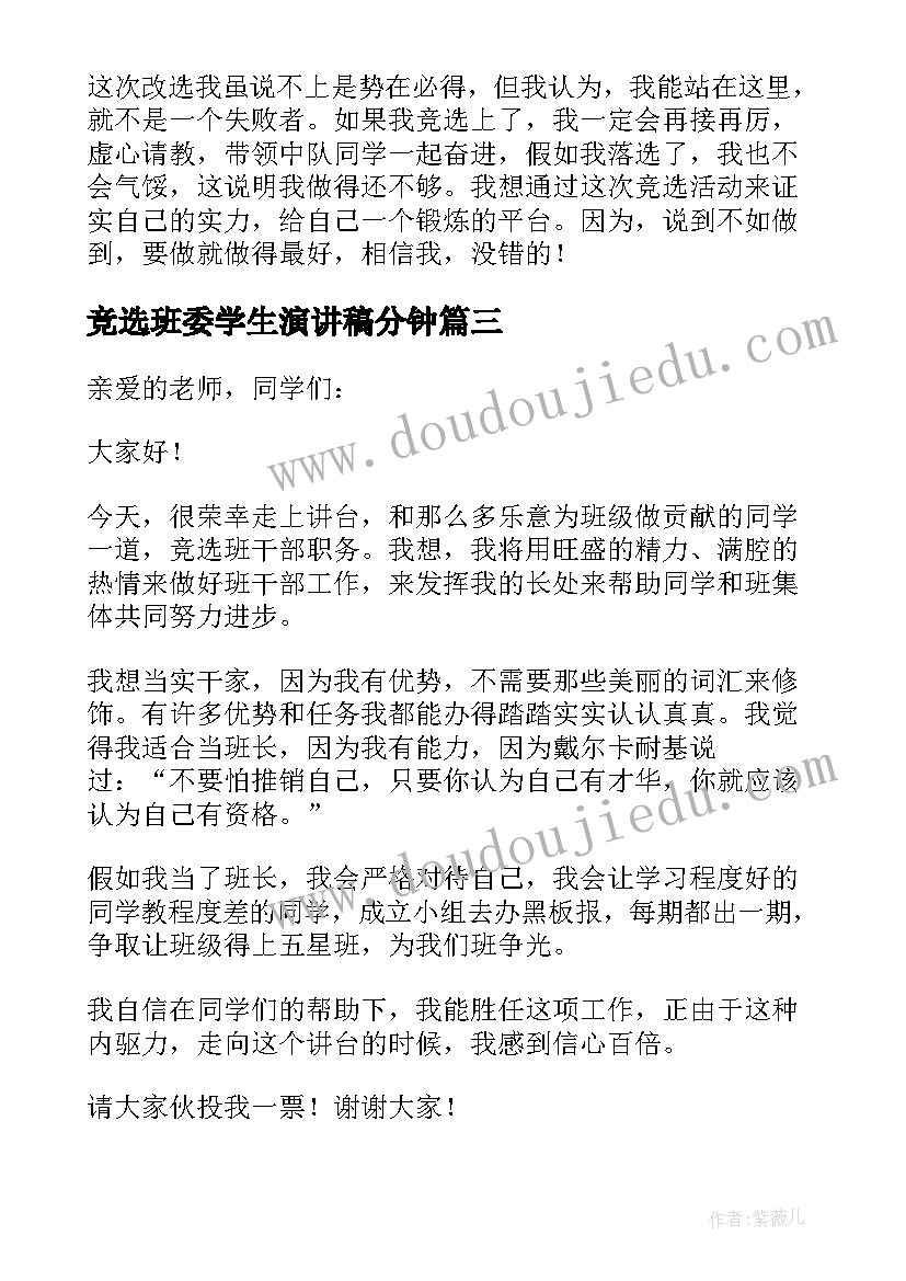 竞选班委学生演讲稿分钟 学生班委竞选演讲稿(精选10篇)