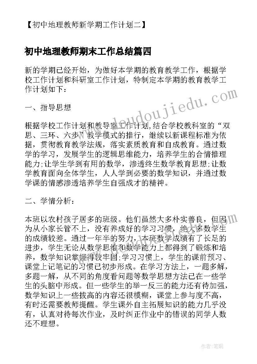 最新初中地理教师期末工作总结(优质10篇)