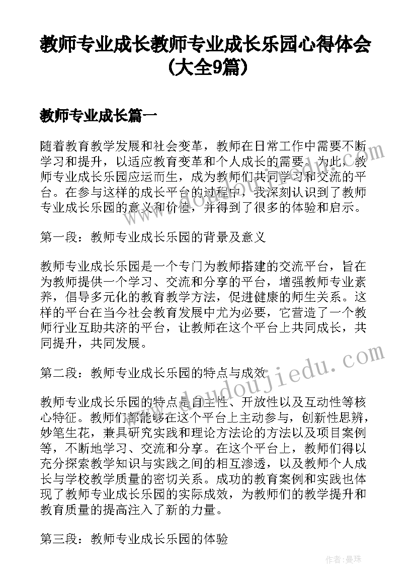 教师专业成长 教师专业成长乐园心得体会(大全9篇)