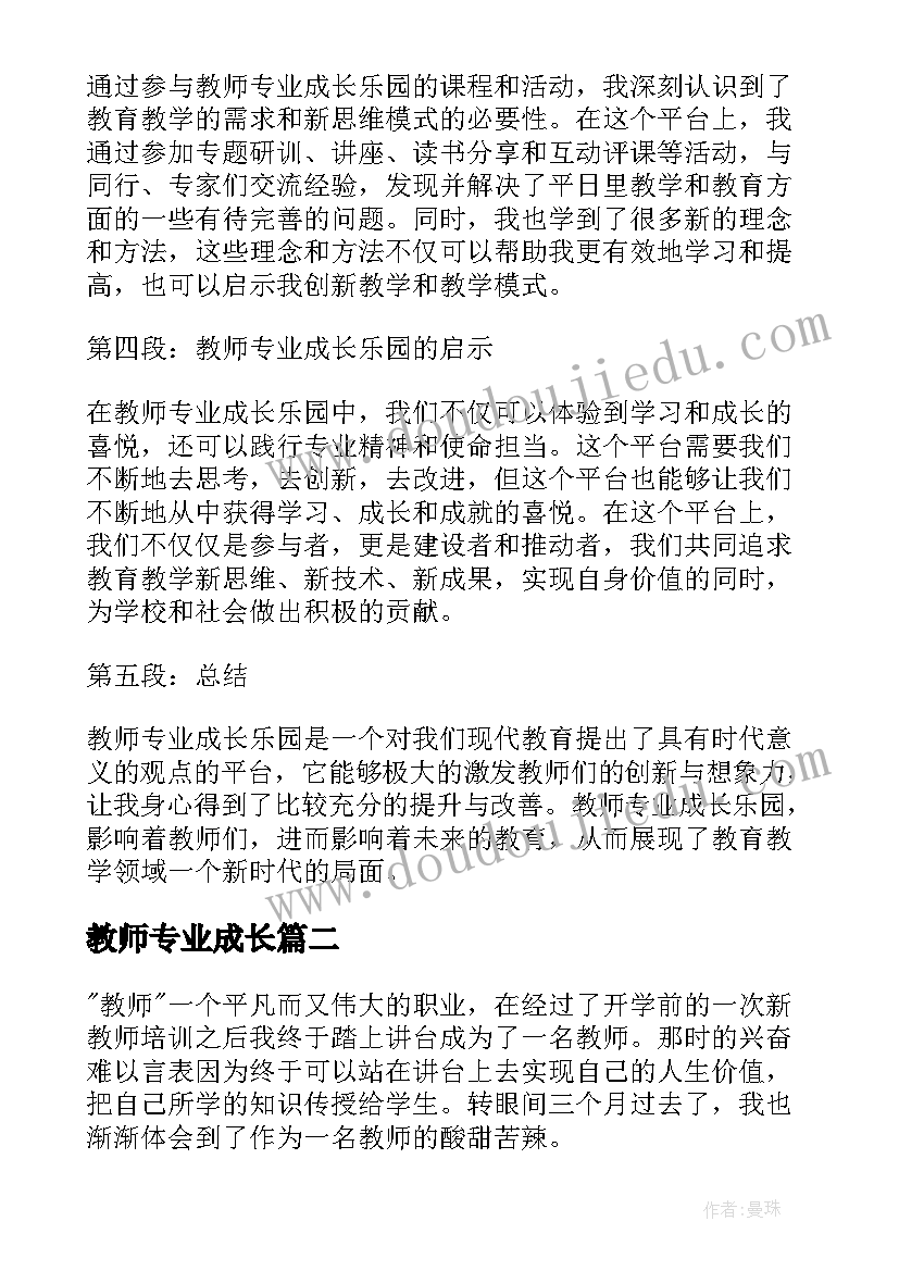 教师专业成长 教师专业成长乐园心得体会(大全9篇)