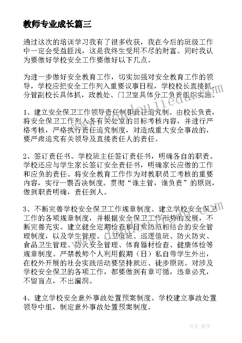 教师专业成长 教师专业成长乐园心得体会(大全9篇)