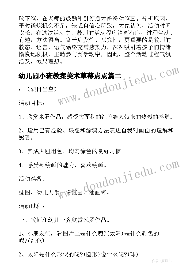 幼儿园小班教案美术草莓点点 下学期幼儿园小班美术活动教案(大全9篇)