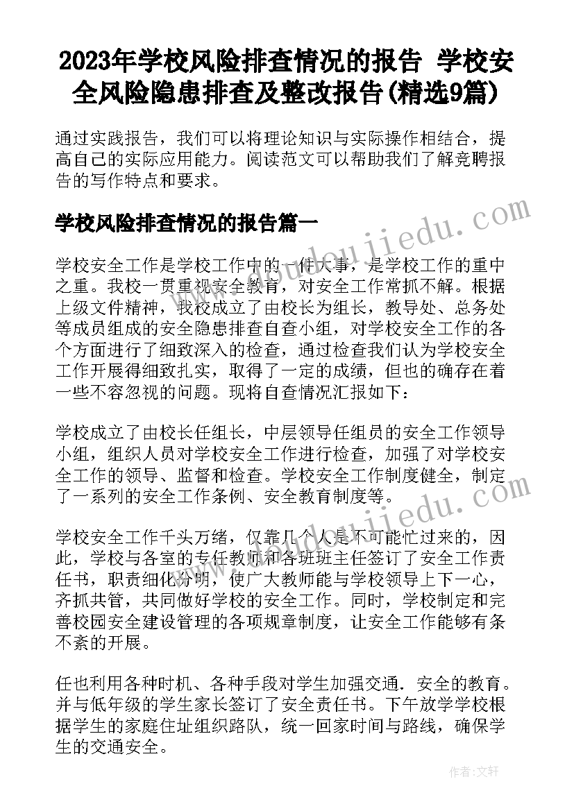 2023年学校风险排查情况的报告 学校安全风险隐患排查及整改报告(精选9篇)