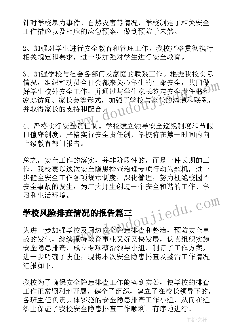 2023年学校风险排查情况的报告 学校安全风险隐患排查及整改报告(精选9篇)