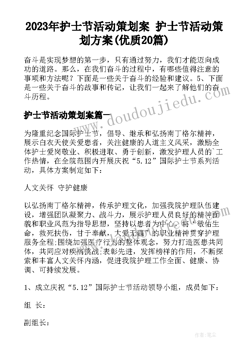 2023年护士节活动策划案 护士节活动策划方案(优质20篇)