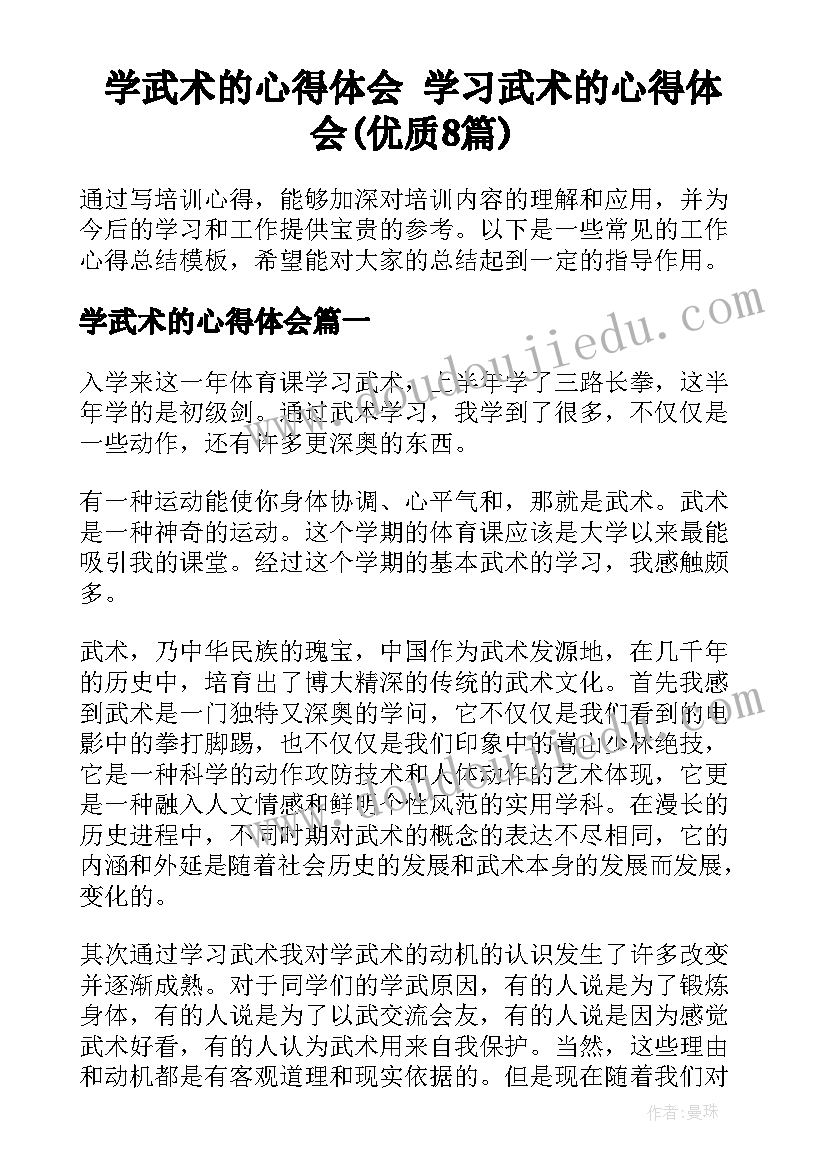 学武术的心得体会 学习武术的心得体会(优质8篇)