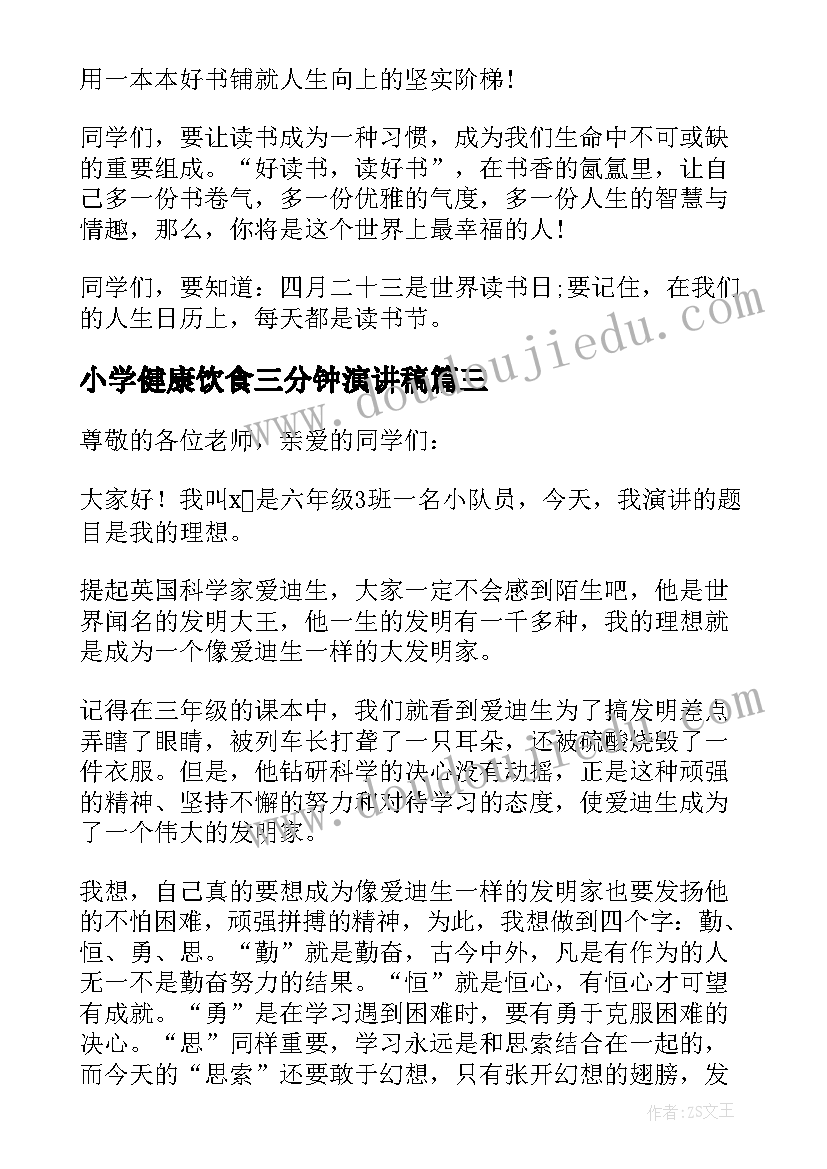 最新小学健康饮食三分钟演讲稿 小学三分钟演讲稿(通用14篇)